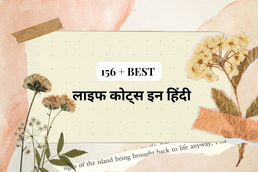 Life Quotes in Hindi Life Quotes in Hindi