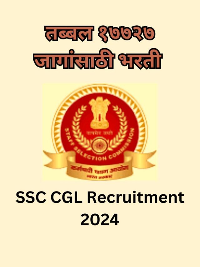 SSC CGL Recruitment 2024 Marathi | तब्बल 17727 जागांसाठी मोठी भरती
