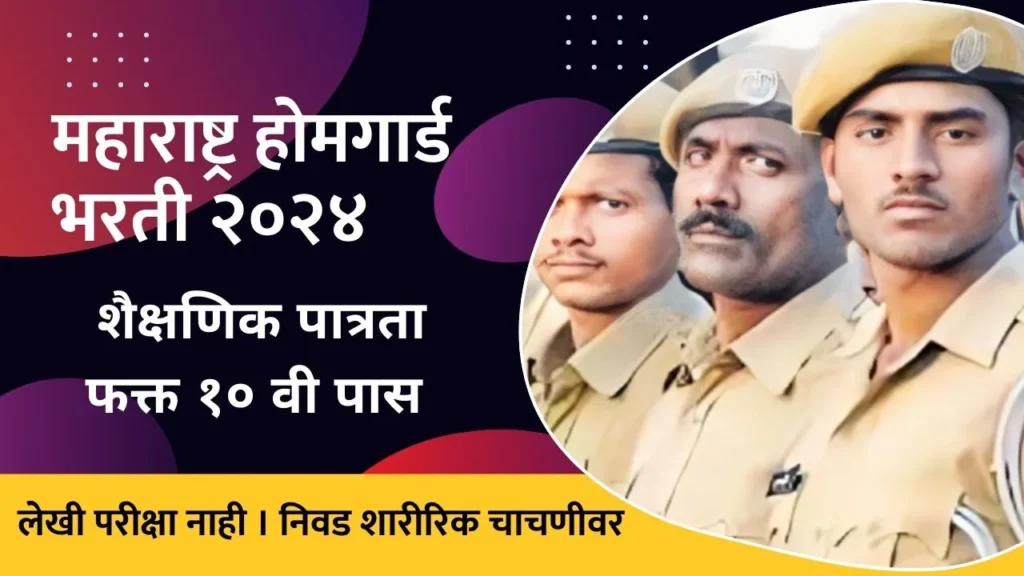 Maharashtra Home Guard Bharti 2024