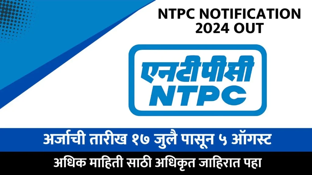 NTPC Recruitment 2024
