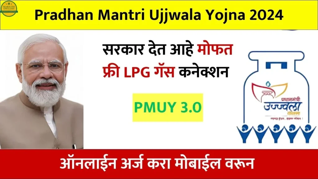 PM Ujjwala Yojana 2024