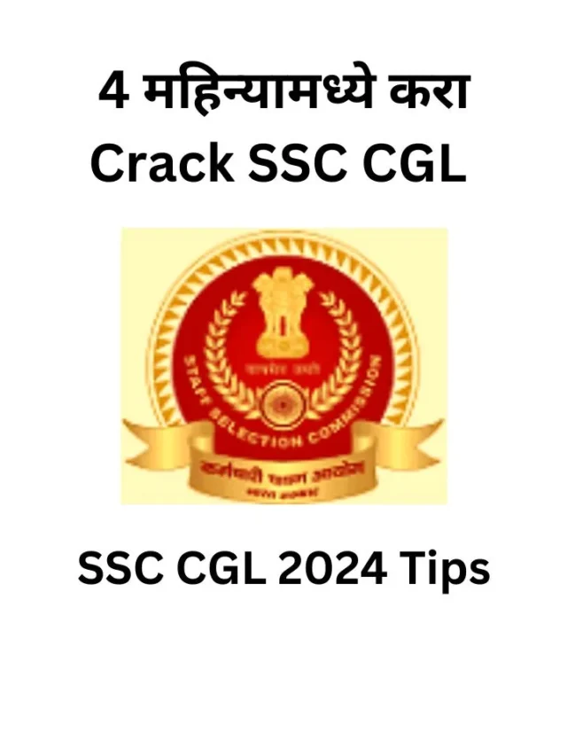 4 महिन्यामध्ये करा Crack SSC CGL 2024 Tips तयारीसाठी महत्वपूर्ण टिप्स