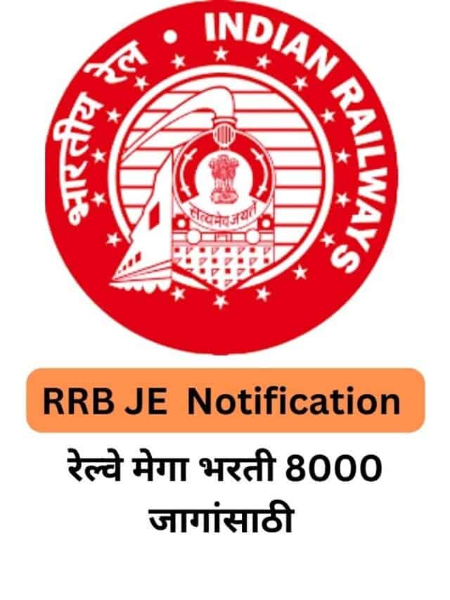 रेल्वे मेगा भरती 8000 जागांसाठी  । RRB JE  Notification Out