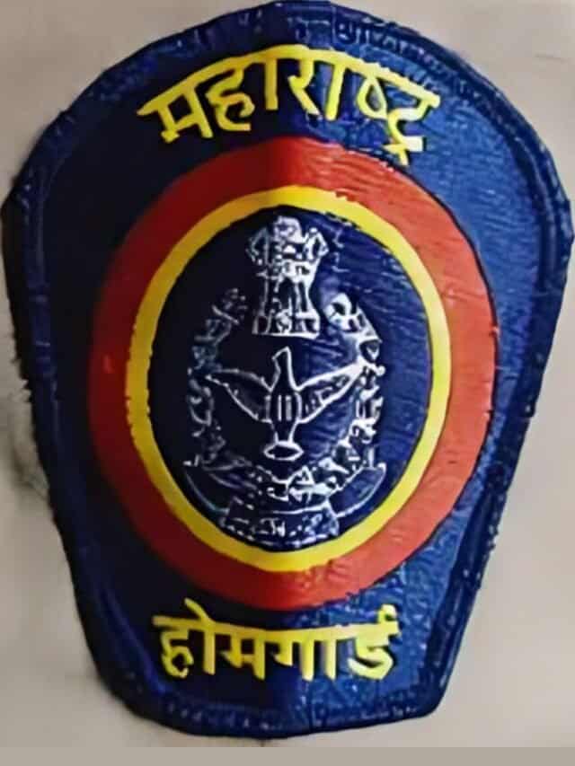 महाराष्ट्र होम गार्ड मेगा भरती । १० वी पास , लेखी परीक्षा नाही