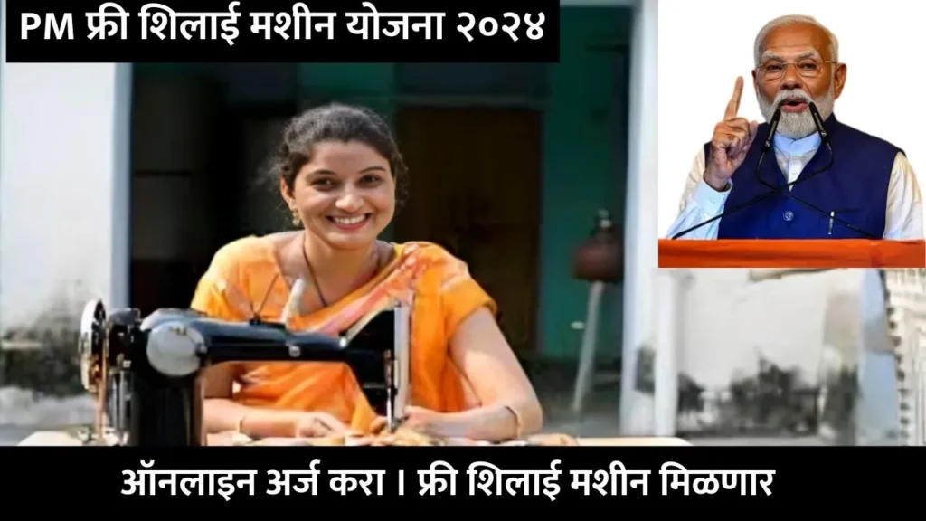 Free Silai Machine Yojana