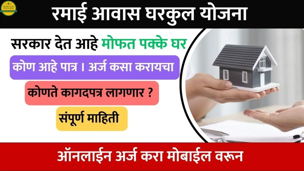 ramai awas Gharkul yojana 2024