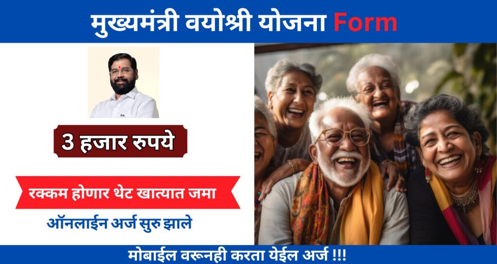 Mukhyamantri Vayoshri Yojna 2024