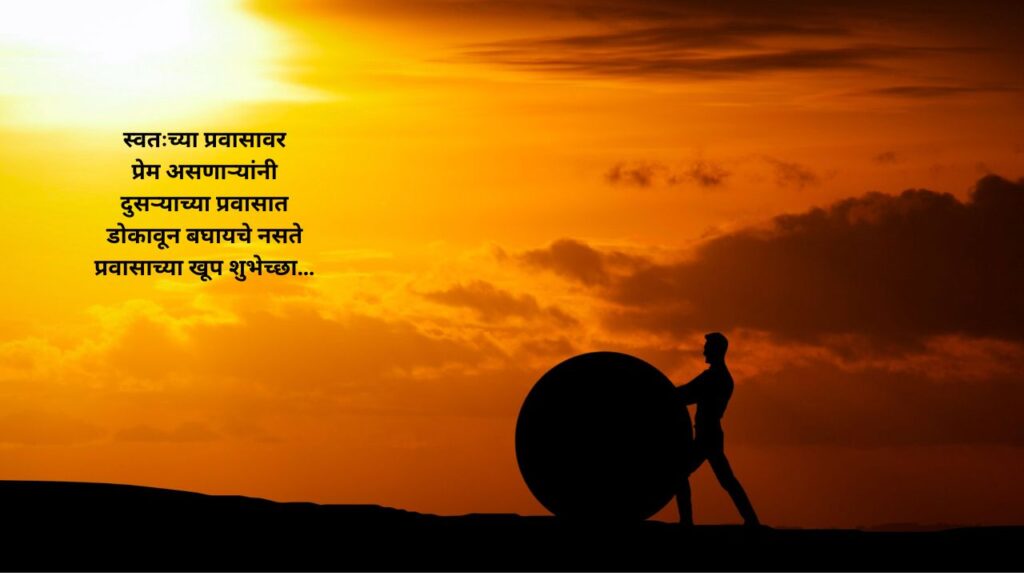 Happy Journey Wishes In Marathi
