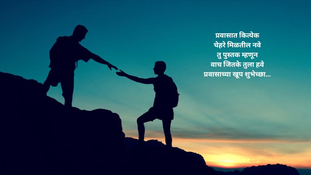 Happy Journey Wishes In Marathi