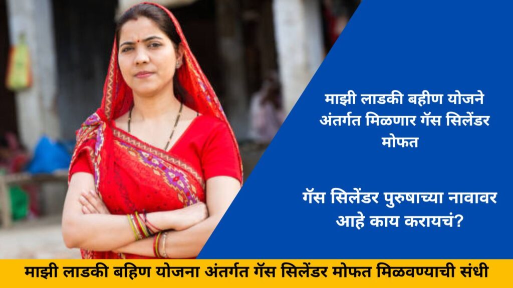 Mazi Ladki Bahin Yojna Gas Cylinder