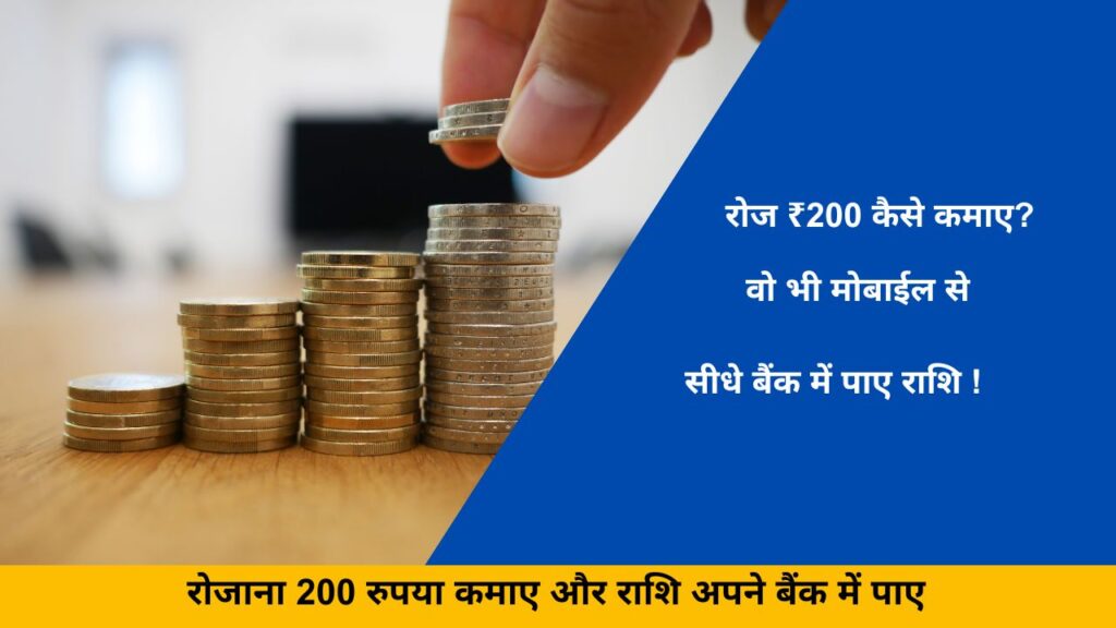 रोज ₹200 कैसे कमाए